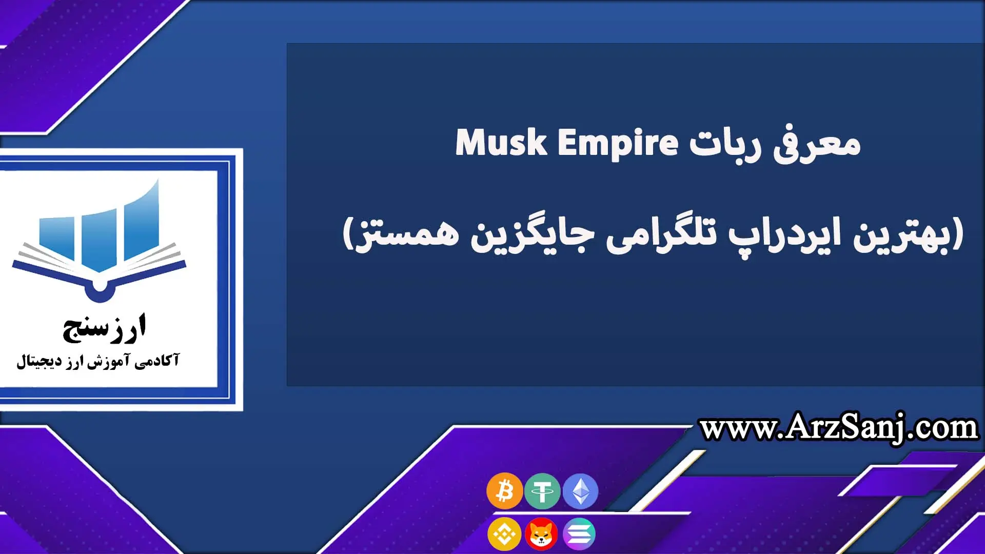 معرفی ربات Musk Empire (بهترین ایردراپ تلگرامی جایگزین همستز)